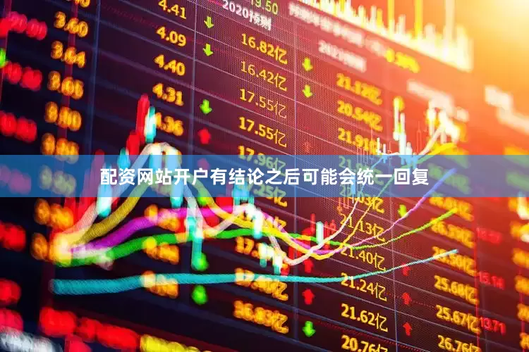 配资网站开户有结论之后可能会统一回复