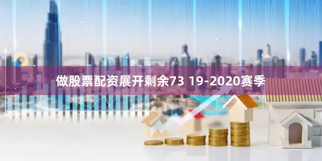 做股票配资展开剩余73 19-2020赛季
