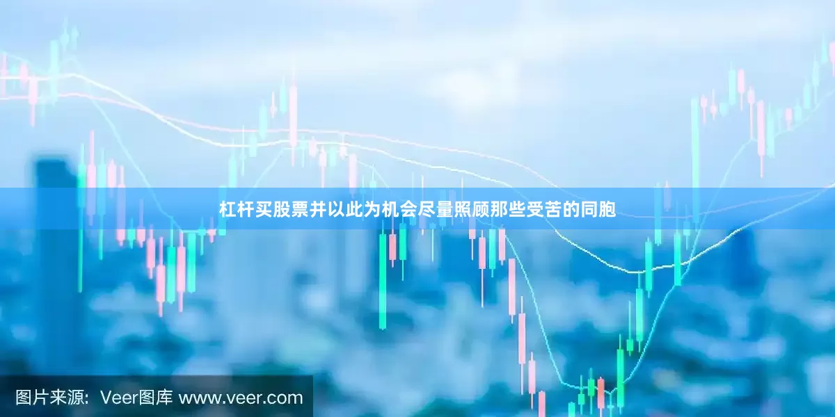 杠杆买股票并以此为机会尽量照顾那些受苦的同胞