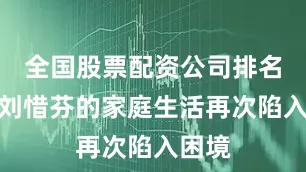 全国股票配资公司排名出炉刘惜芬的家庭生活再次陷入困境