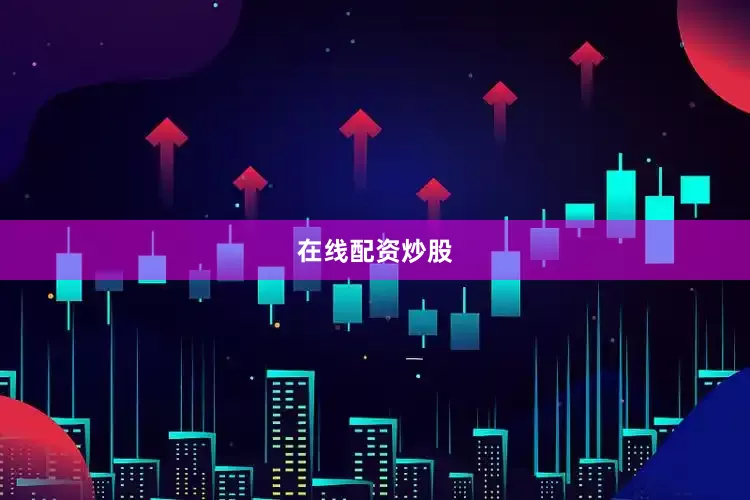 在线配资炒股