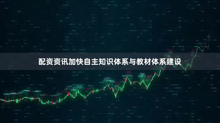 配资资讯加快自主知识体系与教材体系建设