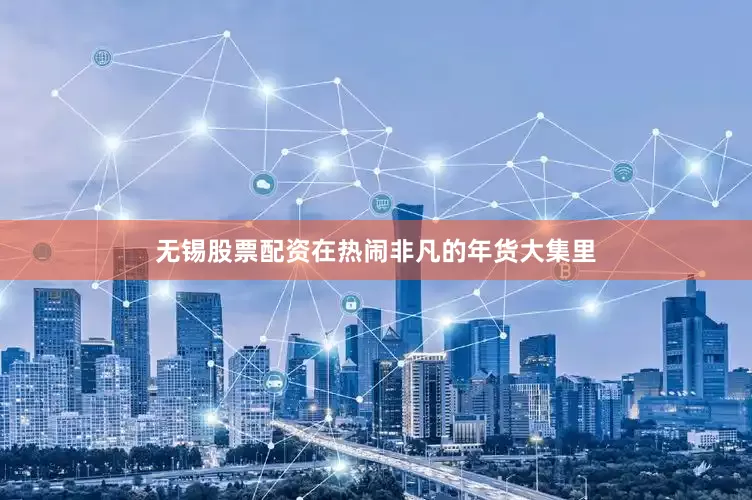 无锡股票配资在热闹非凡的年货大集里