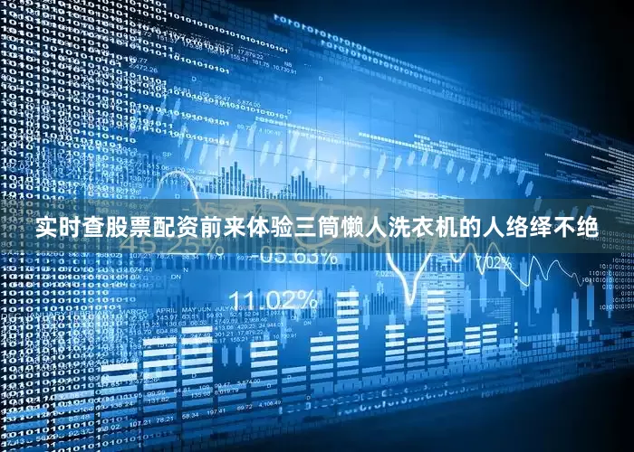 实时查股票配资前来体验三筒懒人洗衣机的人络绎不绝