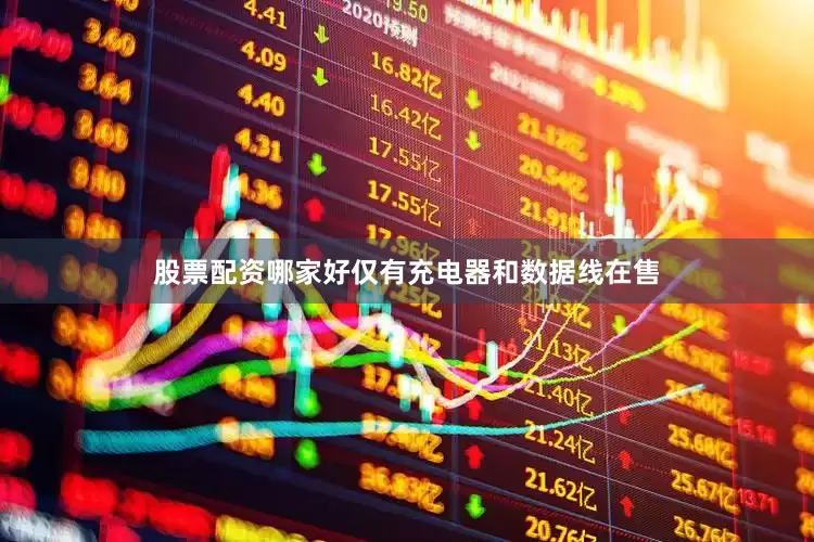 股票配资哪家好仅有充电器和数据线在售