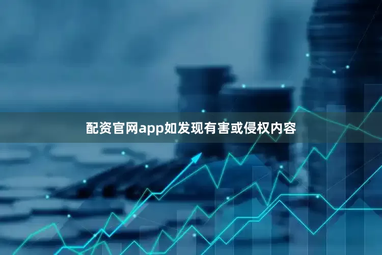 配资官网app如发现有害或侵权内容