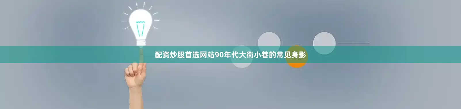 配资炒股首选网站90年代大街小巷的常见身影