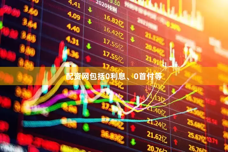 配资网包括0利息、0首付等