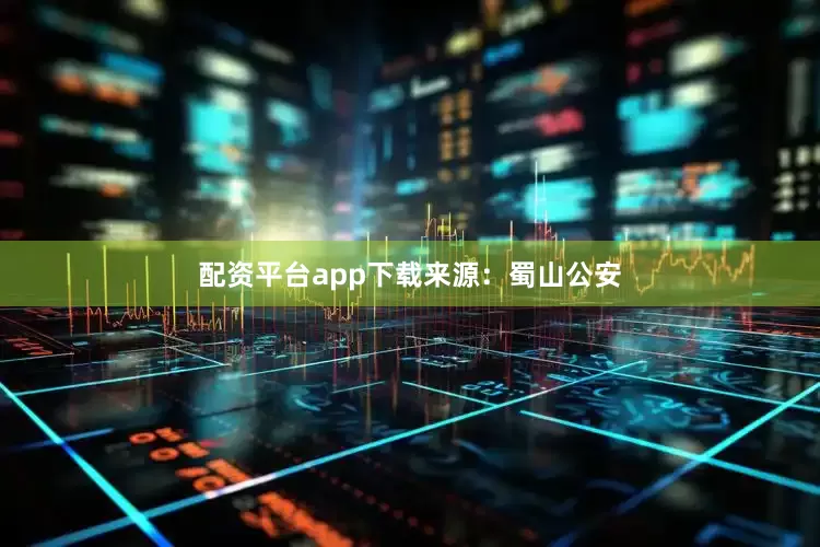配资平台app下载来源：蜀山公安