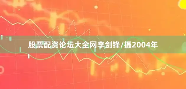 股票配资论坛大全网李剑锋/摄2004年