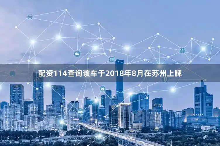 配资114查询该车于2018年8月在苏州上牌
