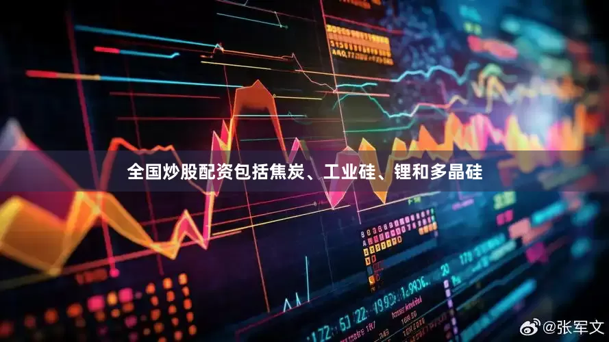 全国炒股配资包括焦炭、工业硅、锂和多晶硅