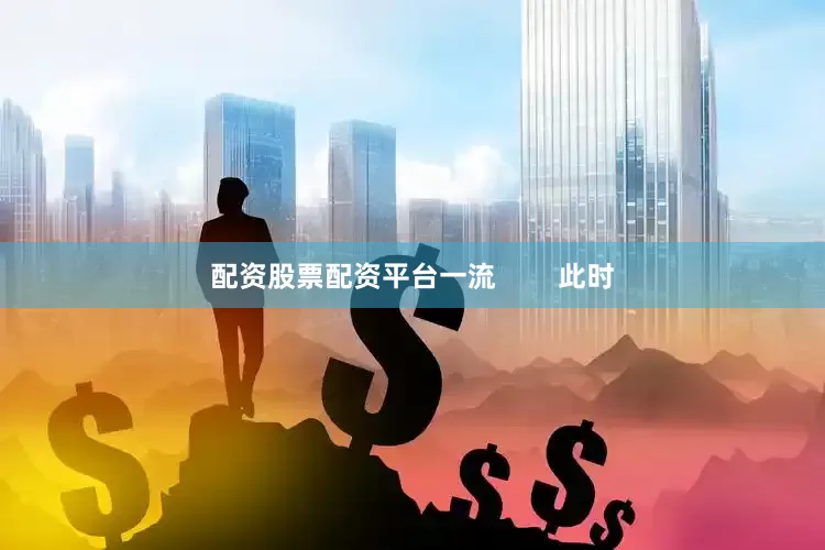 配资股票配资平台一流        此时