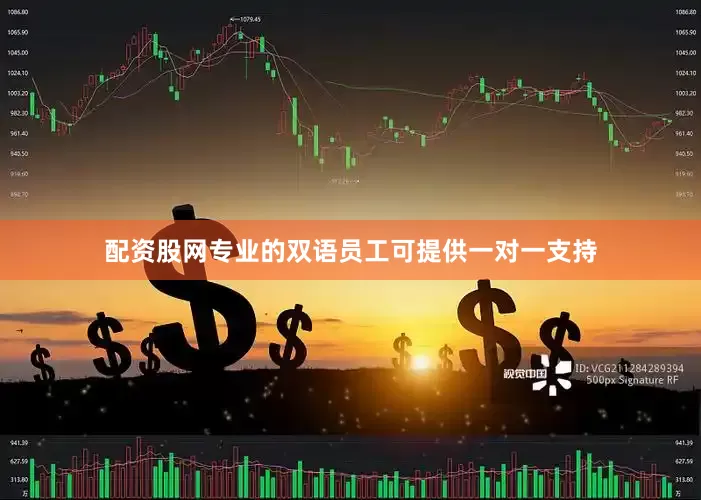配资股网专业的双语员工可提供一对一支持
