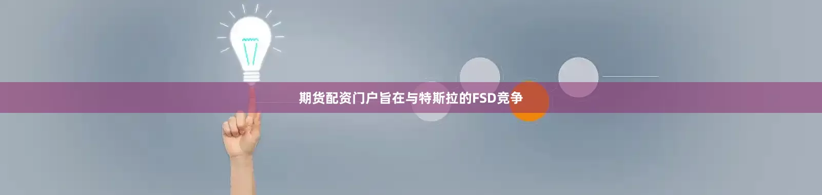 期货配资门户旨在与特斯拉的FSD竞争