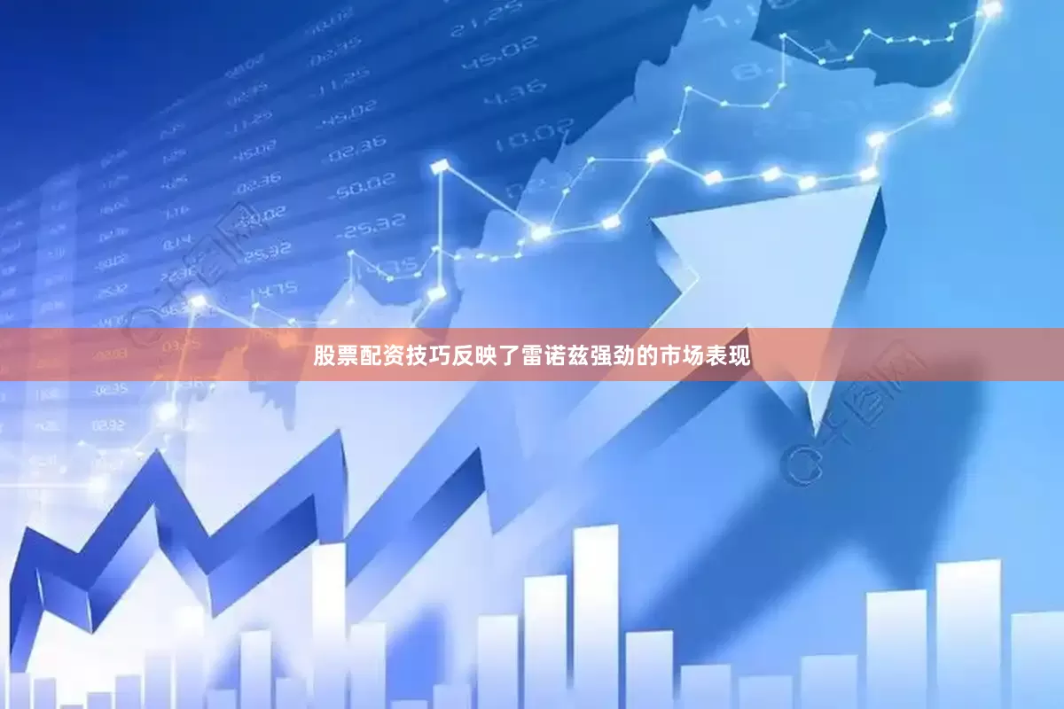 股票配资技巧反映了雷诺兹强劲的市场表现